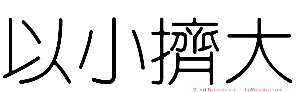 以小擠大