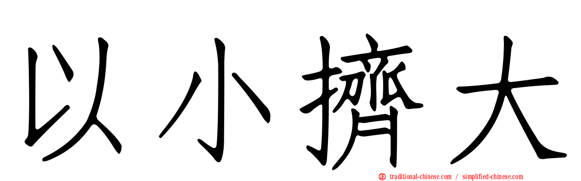 以小擠大
