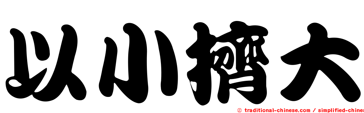 以小擠大