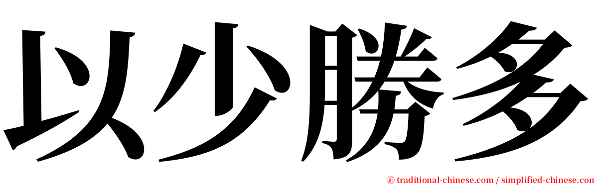 以少勝多 serif font