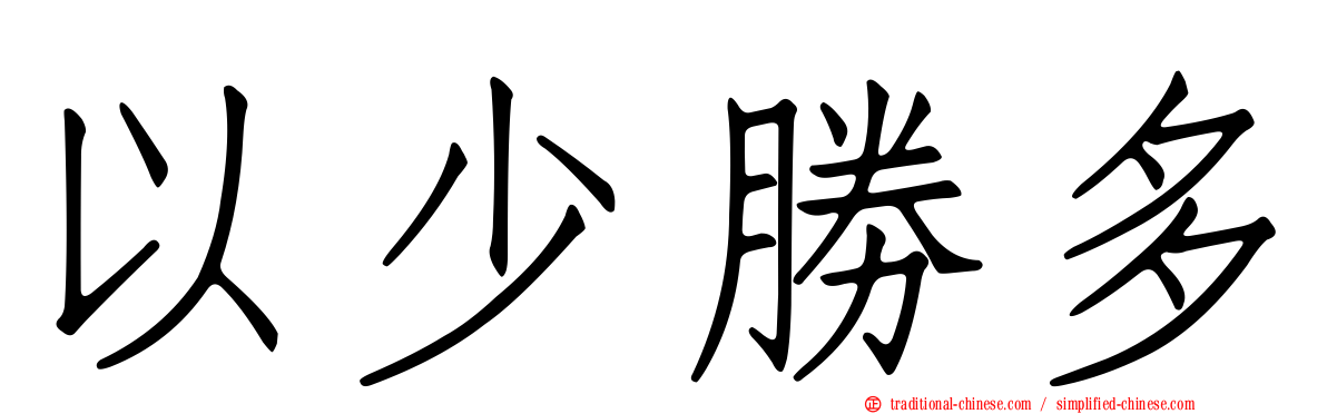 以少勝多
