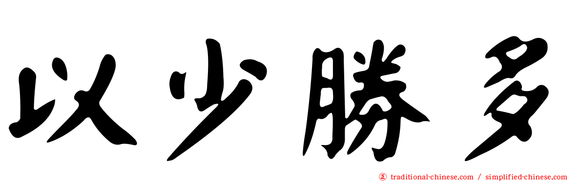 以少勝多