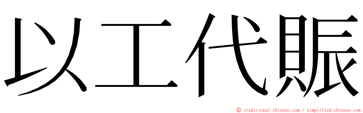 以工代賑 ming font