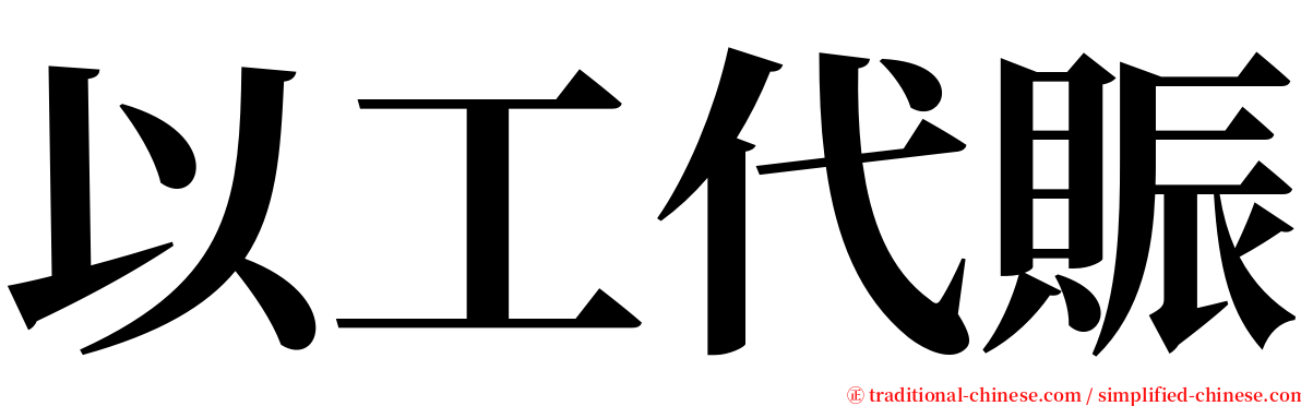 以工代賑 serif font