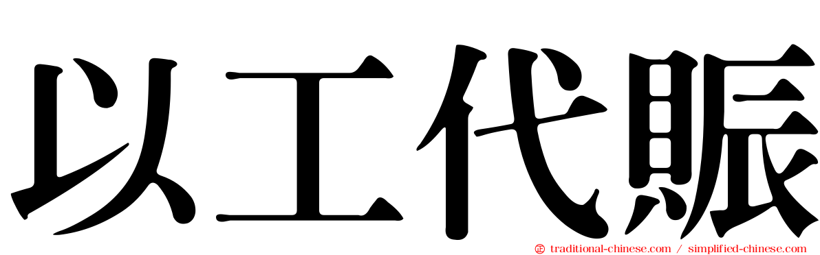 以工代賑