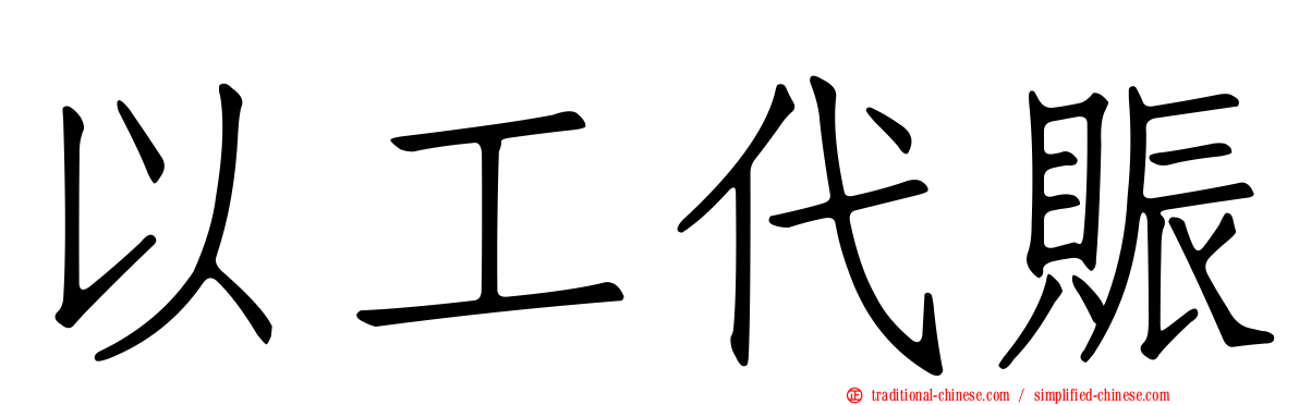 以工代賑