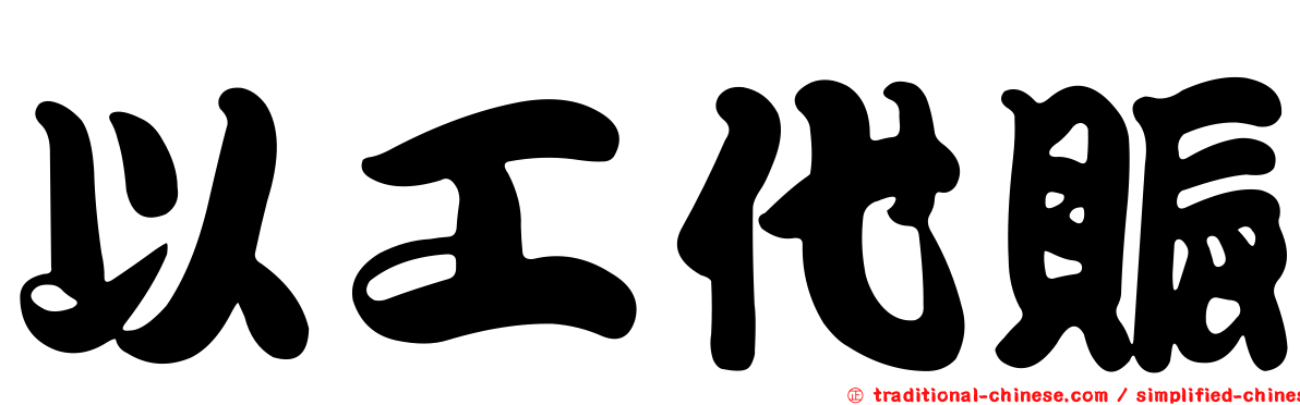 以工代賑