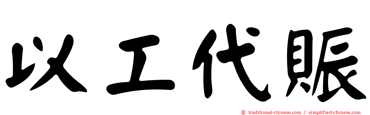 以工代賑