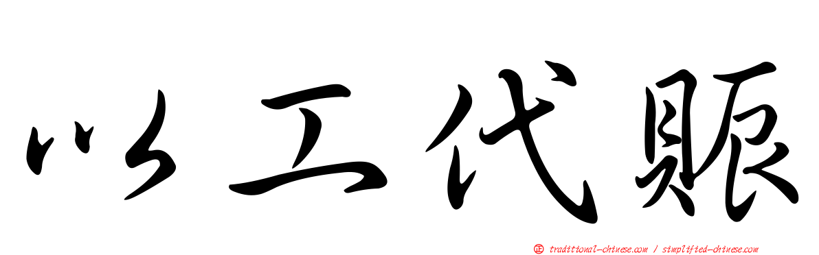 以工代賑