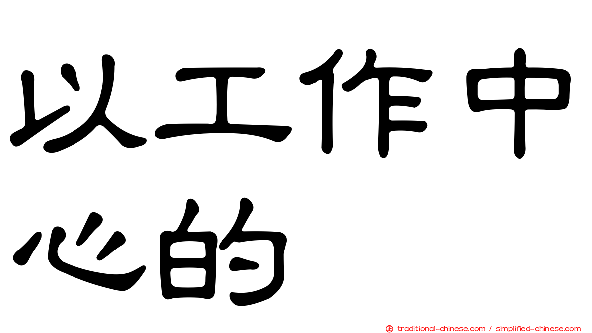 以工作中心的