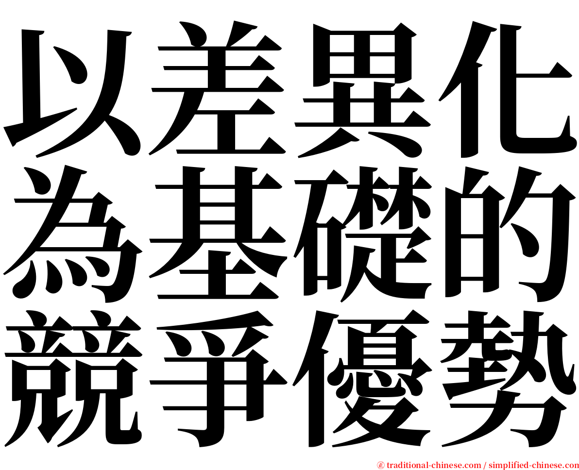 以差異化為基礎的競爭優勢 serif font