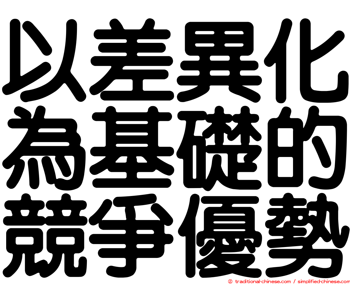 以差異化為基礎的競爭優勢