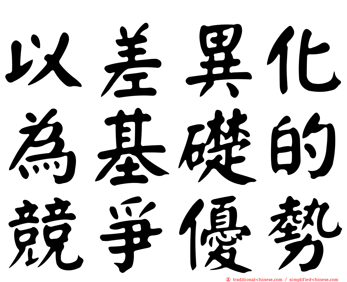 以差異化為基礎的競爭優勢