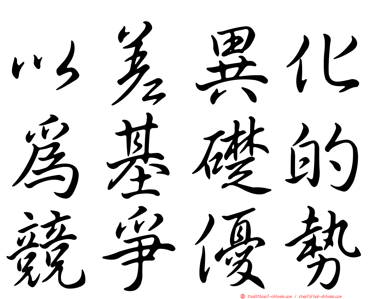 以差異化為基礎的競爭優勢