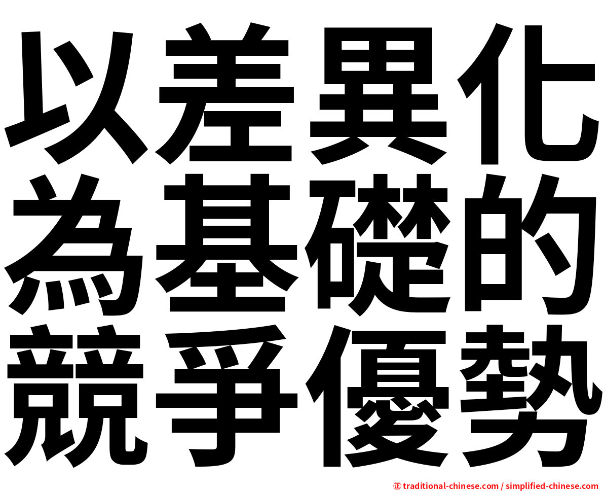 以差異化為基礎的競爭優勢