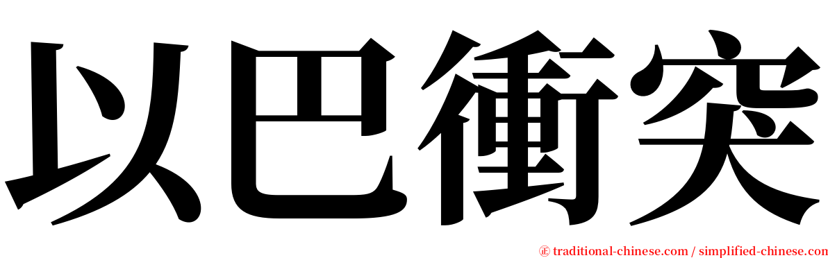 以巴衝突 serif font