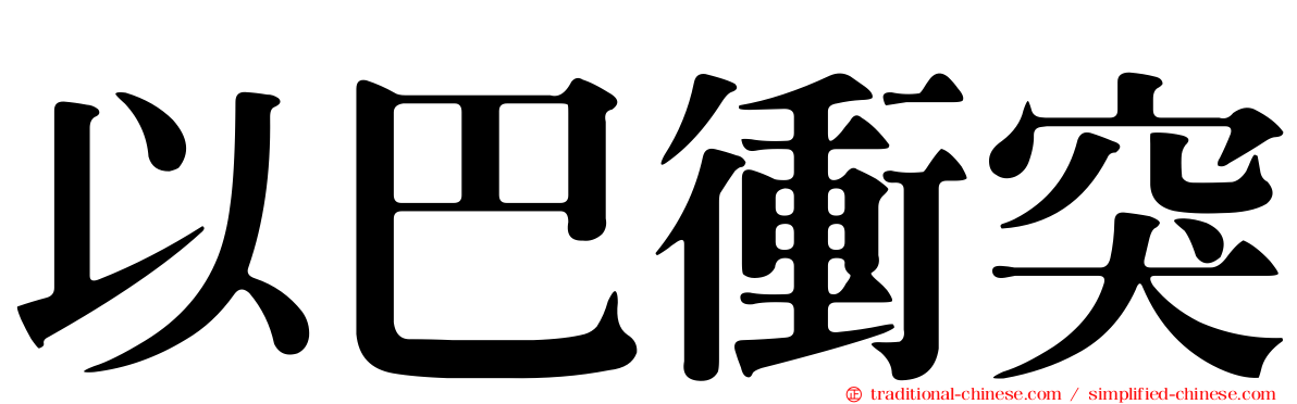以巴衝突