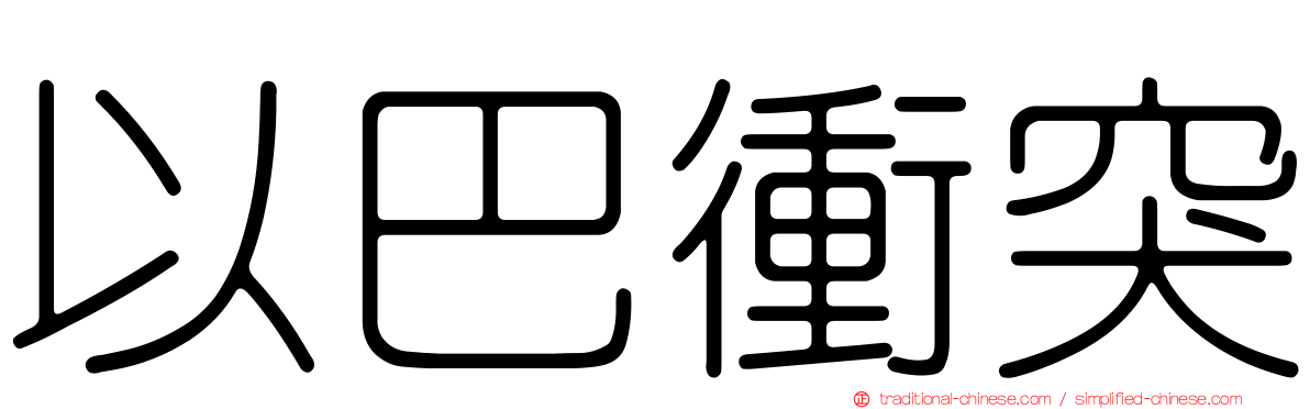 以巴衝突