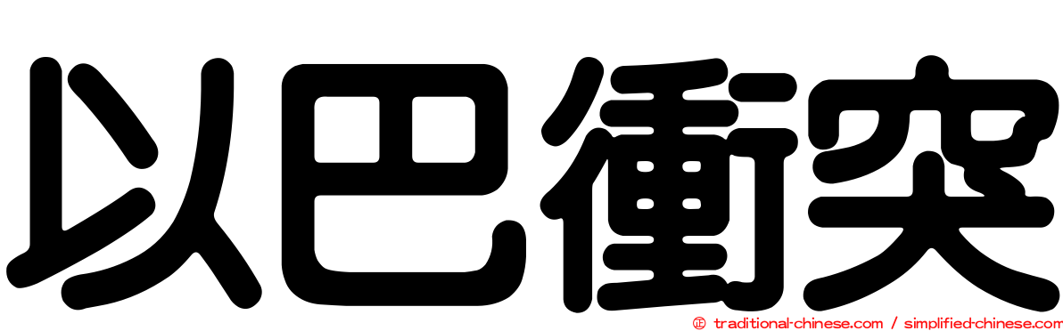 以巴衝突
