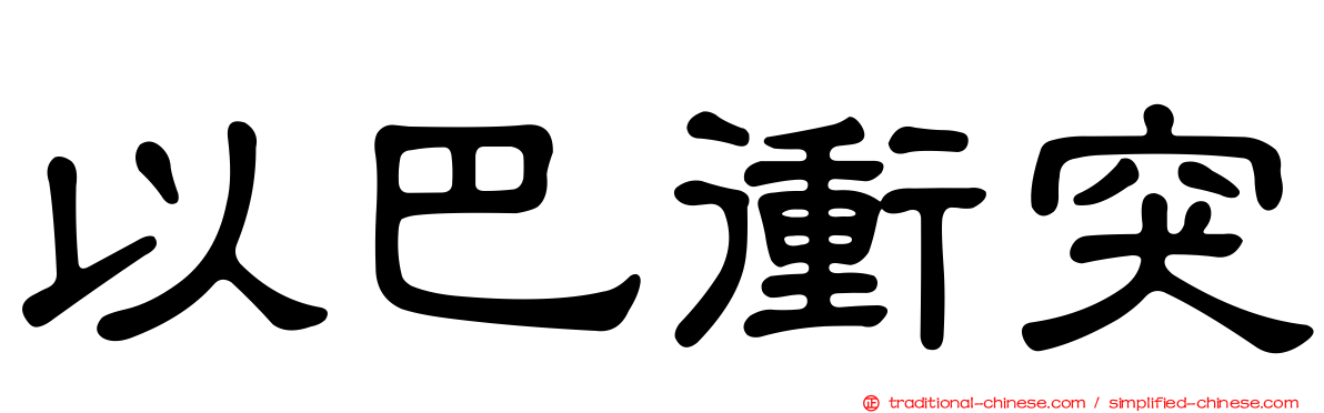 以巴衝突