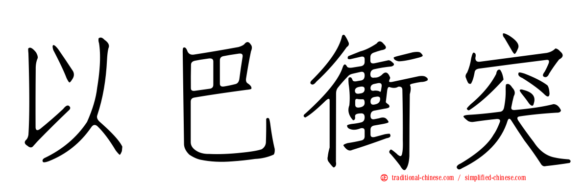 以巴衝突