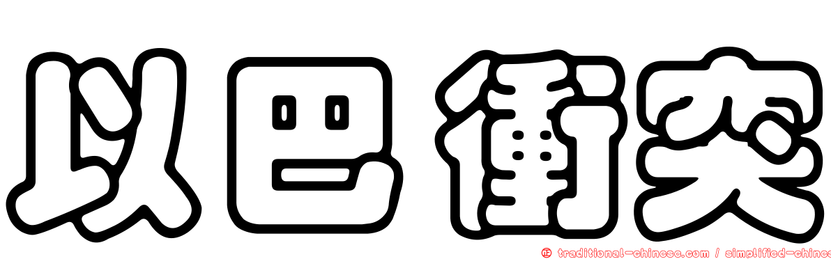 以巴衝突