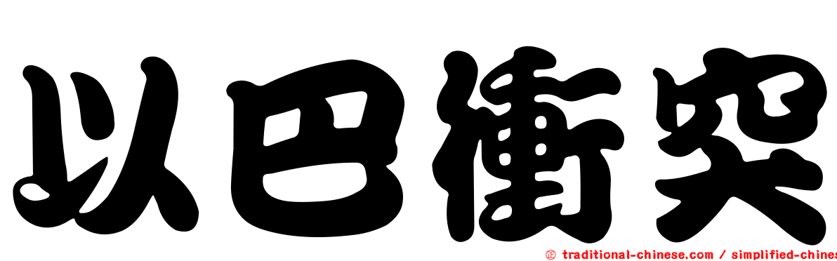 以巴衝突