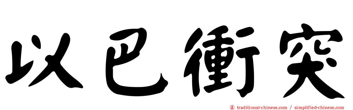 以巴衝突