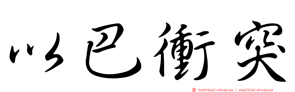 以巴衝突