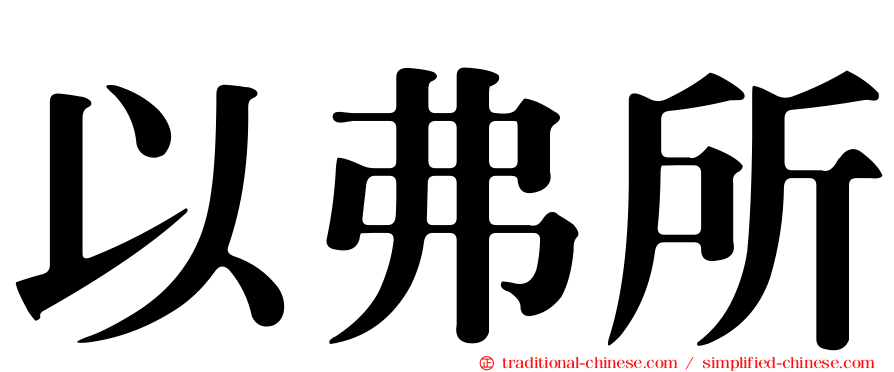 以弗所