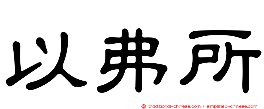 以弗所