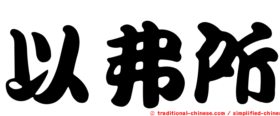 以弗所
