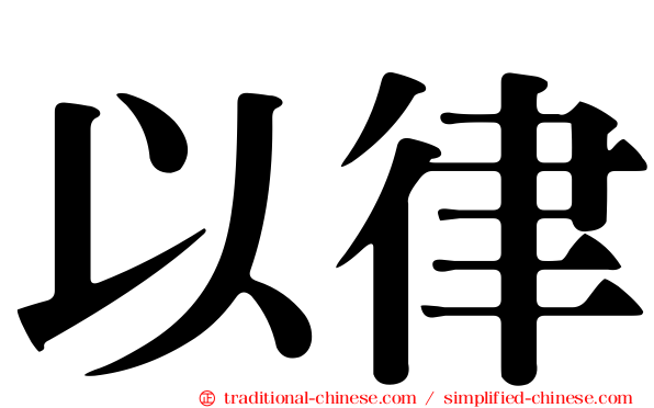 以律