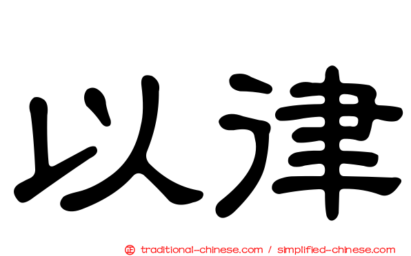 以律