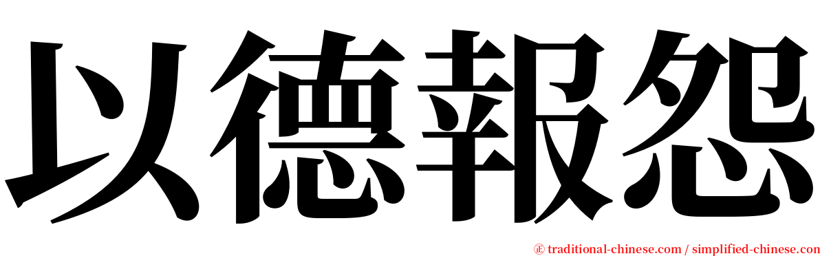 以德報怨 serif font