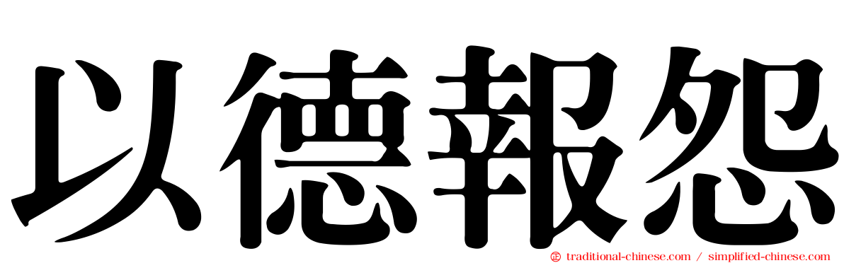 以德報怨