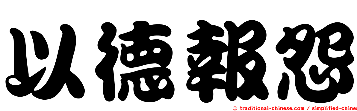 以德報怨
