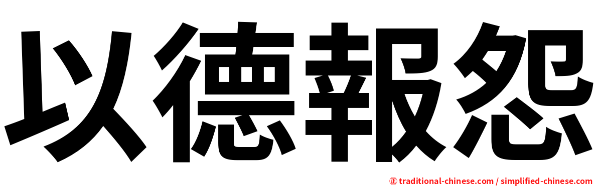 以德報怨