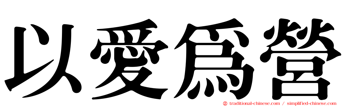 以愛為營