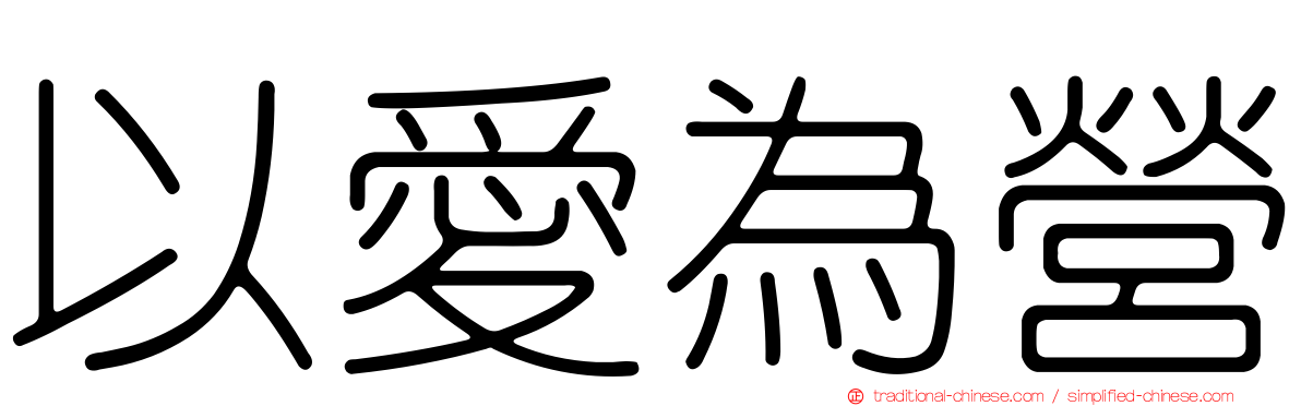 以愛為營
