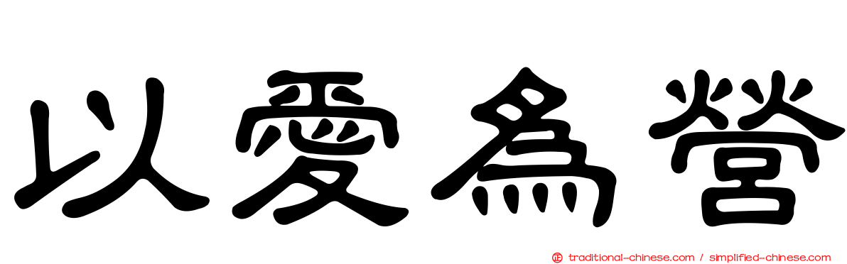 以愛為營