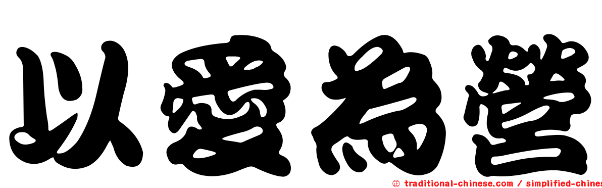 以愛為營