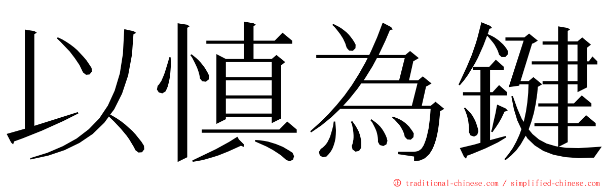 以慎為鍵 ming font