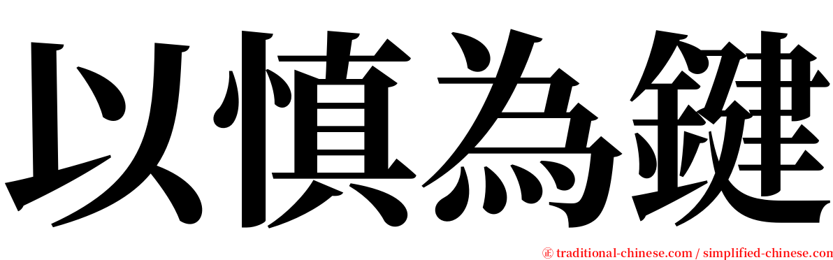 以慎為鍵 serif font