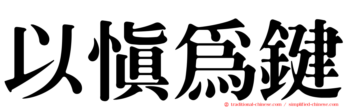 以慎為鍵