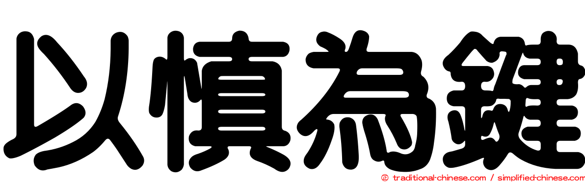 以慎為鍵