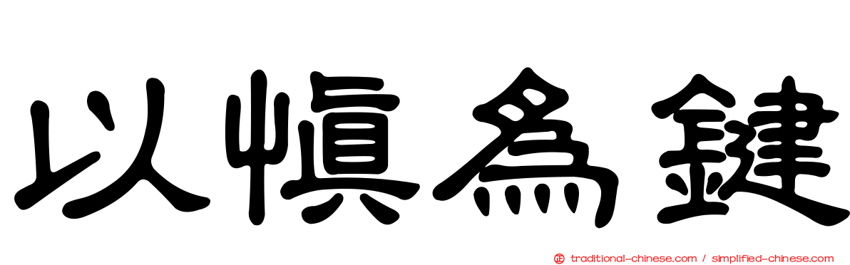 以慎為鍵