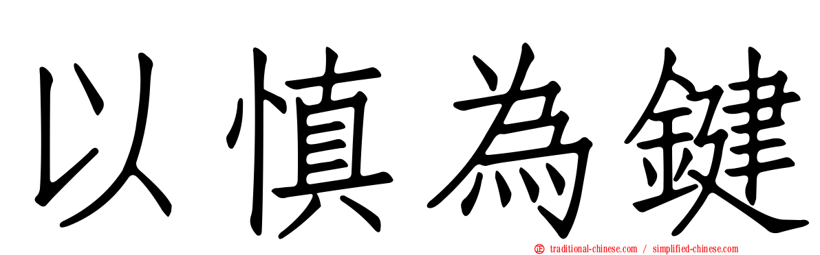 以慎為鍵