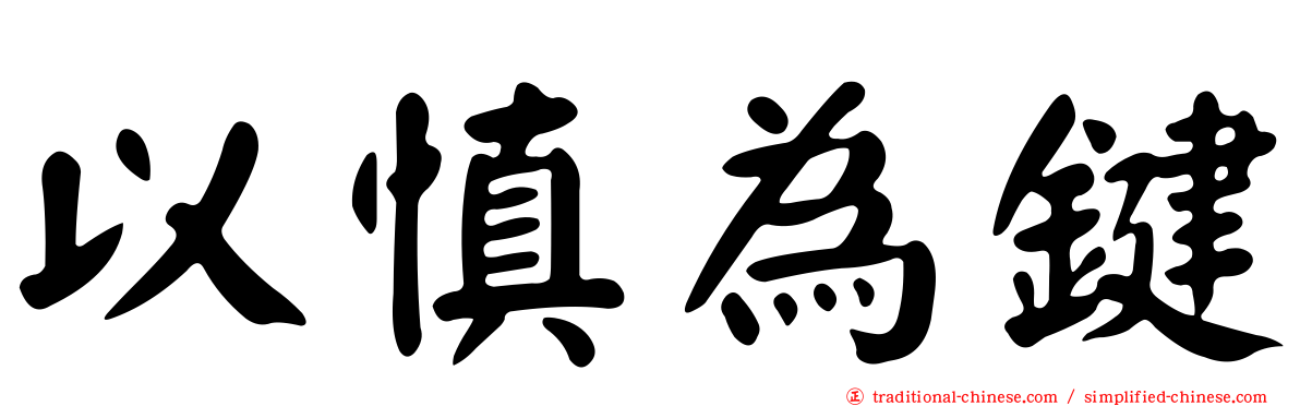 以慎為鍵