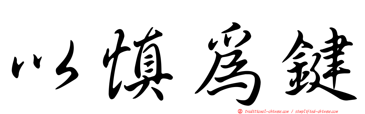 以慎為鍵